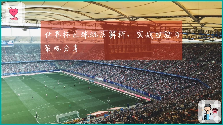 世界杯让球玩法解析，实战经验与策略分享