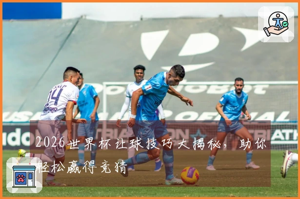 2026世界杯让球技巧大揭秘，助你轻松赢得竞猜