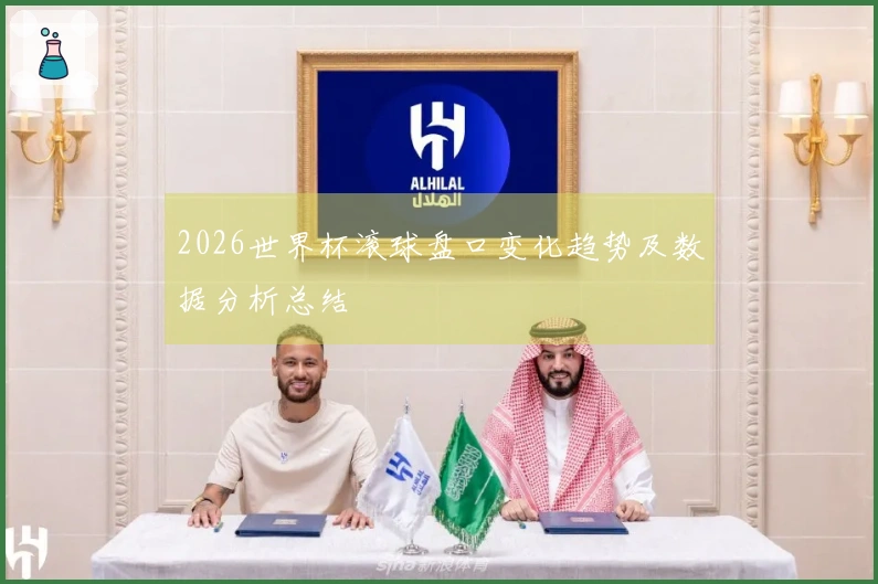 2026世界杯滚球盘口变化趋势及数据分析总结