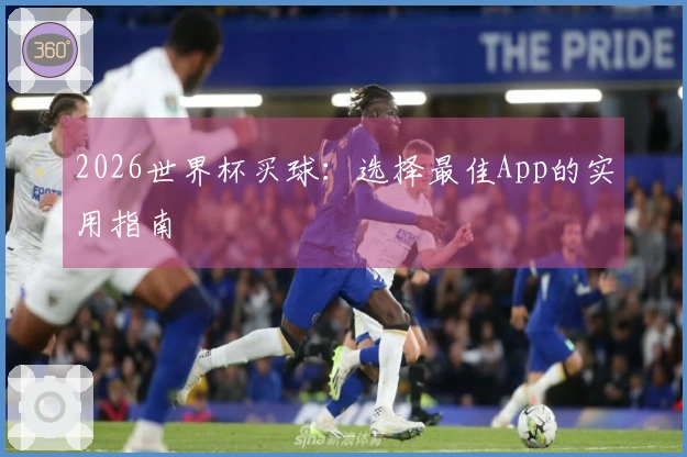 2026世界杯买球：选择最佳App的实用指南