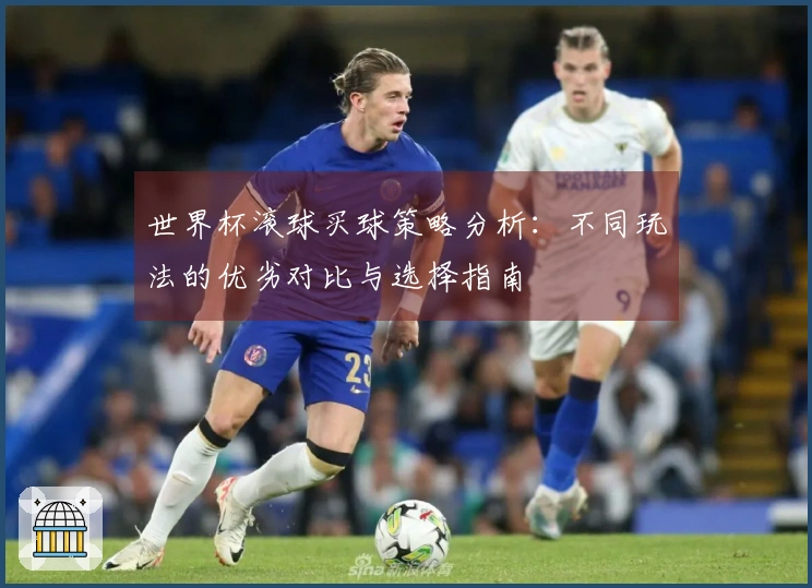 世界杯滚球买球策略分析：不同玩法的优劣对比与选择指南